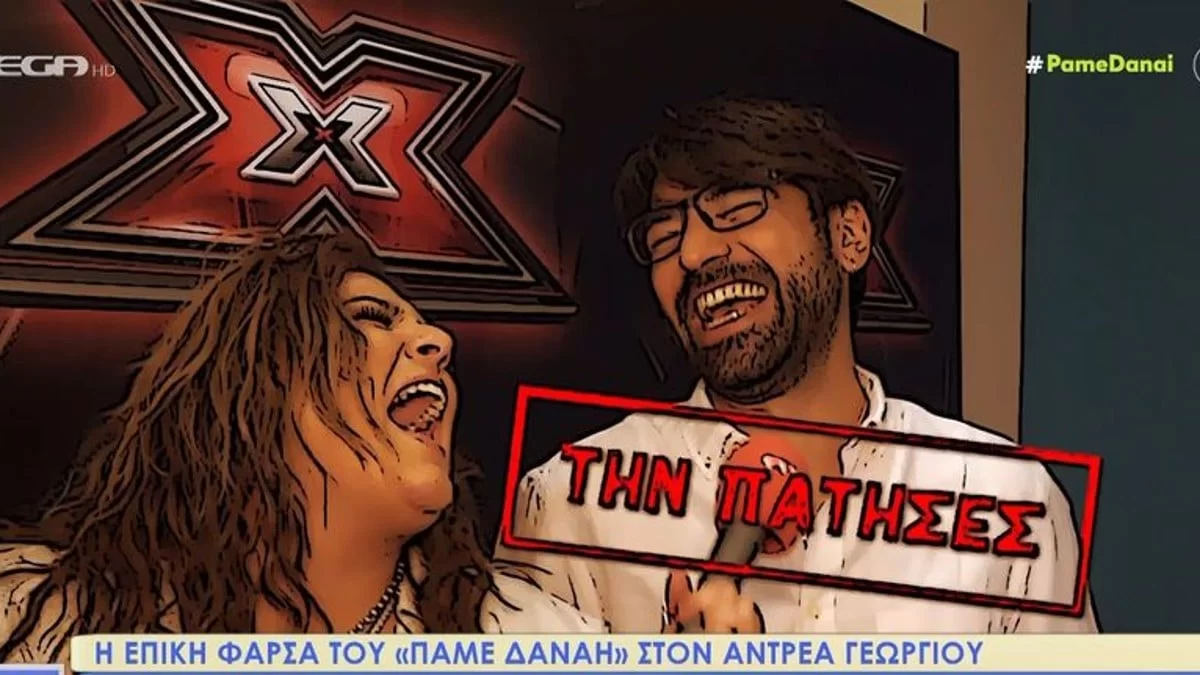 Τον ''έπιασαν'' στον ύπνο  - Η επική φάρσα του ''Πάμε Δανάη'' στον Ανδρέα Γεωργίου