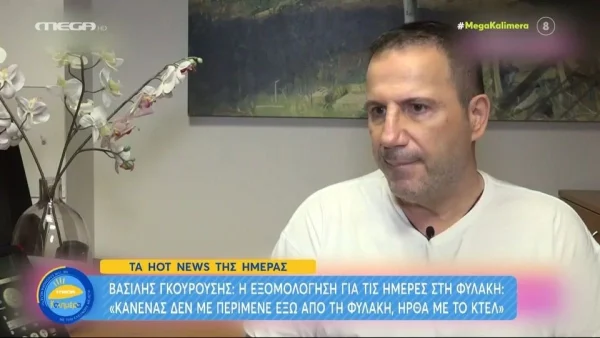 Βασίλης Γκουρούσης: ''Αν δεν ήταν ο υπαρχιφύλακας θα είχα βάλει τέλος στη ζωή μου''