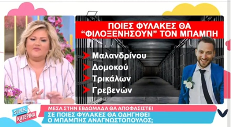 Η φυλακή που θα μείνει ο Αναγνωστόπουλος