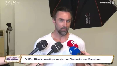 Ιβάν Σβιτάιλο: «Με προβληματίζει που...» - Τι απάντησε για την νίκη της Ουκρανίας στην Eurovision