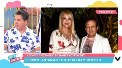 Σύννεφα στον γάμο της Τέτας Καμπουρέλη με τον Βασίλη Γκουρούση - Η πρώτη της αντίδραση μετά την αποφυλάκισή του