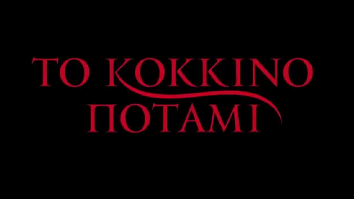 Open: Έρχεται η μεγάλη επιστροφή της σειράς  Κόκκινο Ποτάμι