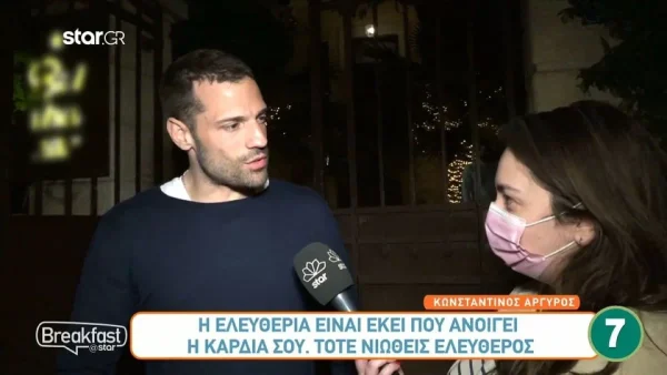 «Η ελευθερία είναι εκεί που...» - Η εξομολόγηση του Κωνσταντίνου Αργυρού