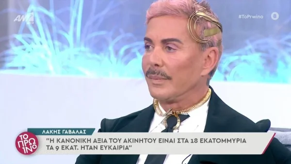 «Επειδή βλέπω χαμογελούν τα μάτια σας...» - Ξεσπά ο Λάκης Γαβαλάς για το ακίνητό του στην Κάντζα