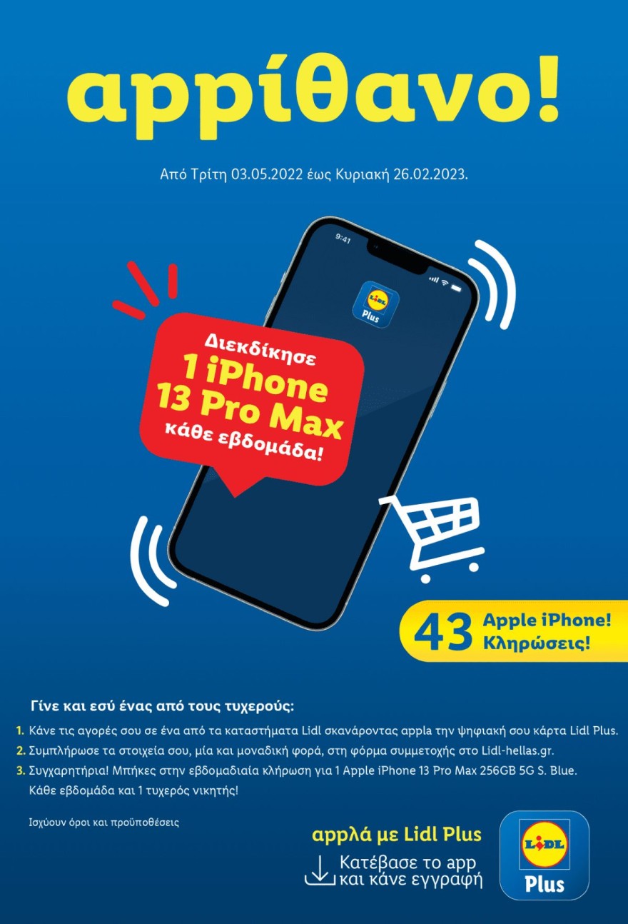 Lidl διαγωνισμός