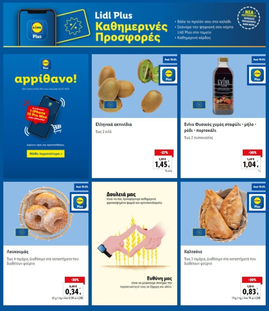 Lidl προσφορές