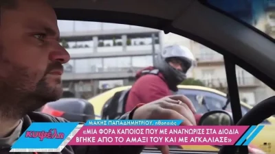 «Βγήκε ένας από το αμάξι και...» - Ο Μάκης Παπαδημητρίου περιγράφει τα ακραία περιστατικά θαυμασμού που έχει ζήσει