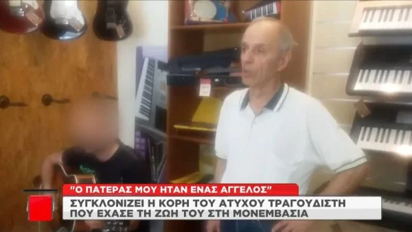 Μονεμβασιά: «Είχα μιλήσει 20 λεπτά πριν μαζί του» - Οι ανατριχιαστικές δηλώσεις της κόρης του ενός θύματος