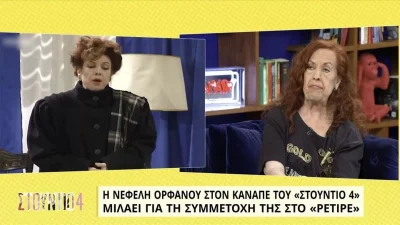 «Τον Γιάννη Δαλιανίδη δεν τον πολυγούσταρα αλλά εκείνος... » - Η Νεφέλη Ορφανού αποκαλύπτει για τη συνεργασία της με το Δαλιανίδη