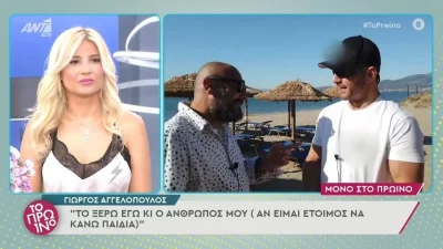 «Μόνος μου θα κάνω παιδιά;» - "Κόλαφος" ο Γιώργος Αγγελόπουλος με την απάντησή του για την δημιουργία οικογένειας