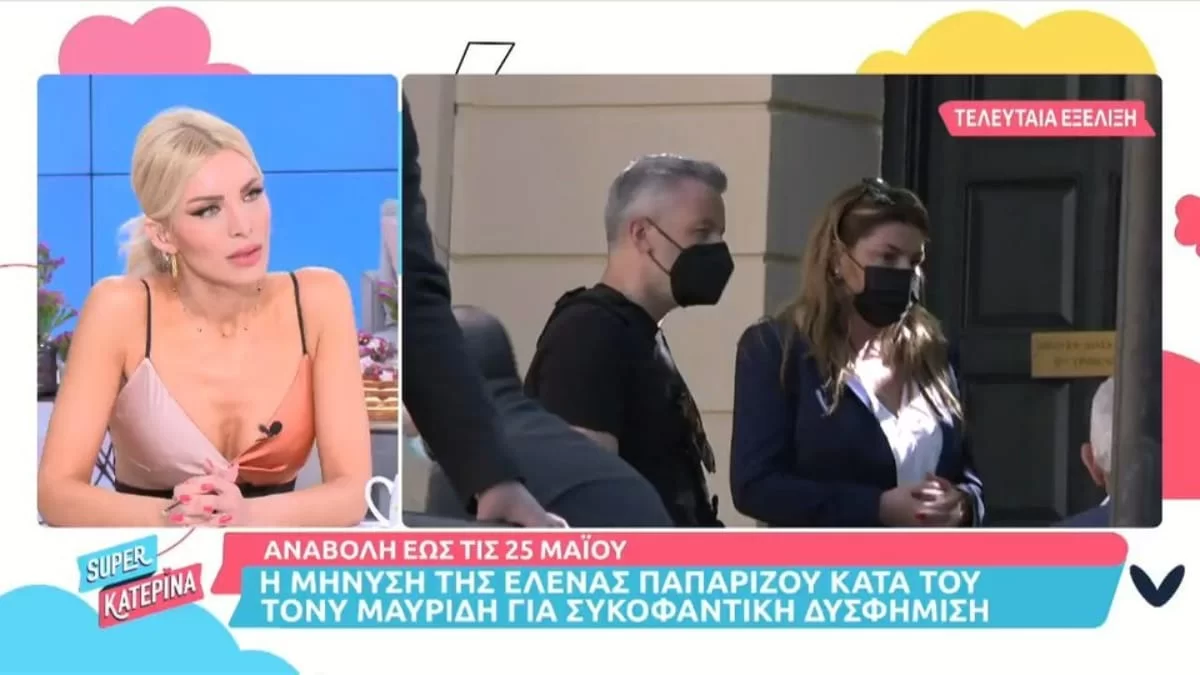 Εξέλιξη της τελευταίας στιγμής - Τι συνέβη με τη δίκη της Έλενας Παπαρίζου και του Τόνυ Μαυρίδη;