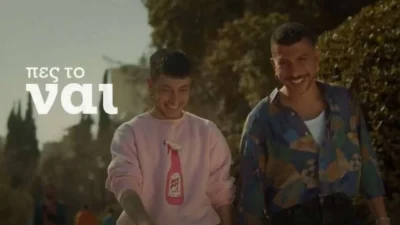 Πες το ναι! Η καμπάνια του Γιώργου Καπουτζίδη για την ισότητα των ομόφυλων ζευγαριών