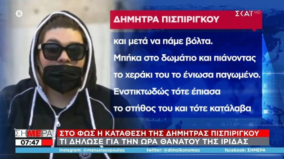 Πάτρα: Σάλος γύρω από τις καταθέσεις της Δήμητρας Πισπιρίγκου για την Ίρις - Πέφτει σε αντιφάσεις