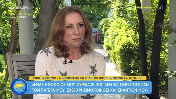 Συγκινεί η Χίλντα Ηλιοπούλου: «Δεχόμουν bullying λόγω του...»