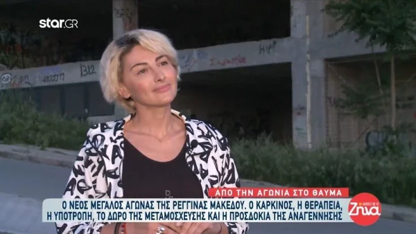 «Εύχομαι σε δύο χρόνια να είμαι...» - Συγκινεί η Ρεγγίνα Μακέδου για την μεταμόσχευση μυελού των οστών