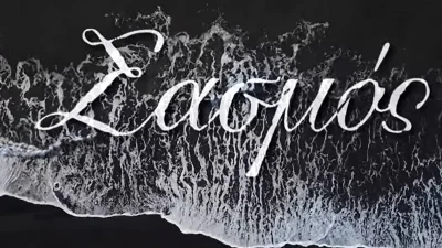 Σασμός: Είναι επίσημο! Ποιον ηθοποιό θα δούμε στην δεύτερη σεζόν της σειράς του ALPHA;