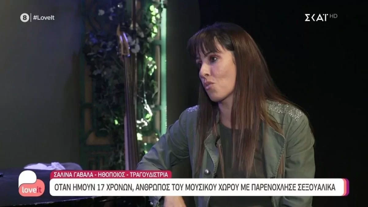 «Έχω υπάρξει θύμα» - Η Σαλίνα Γαβαλά "σπάει" πρώτη φορά την σιωπή της για την σεξουαλική παρενόχληση