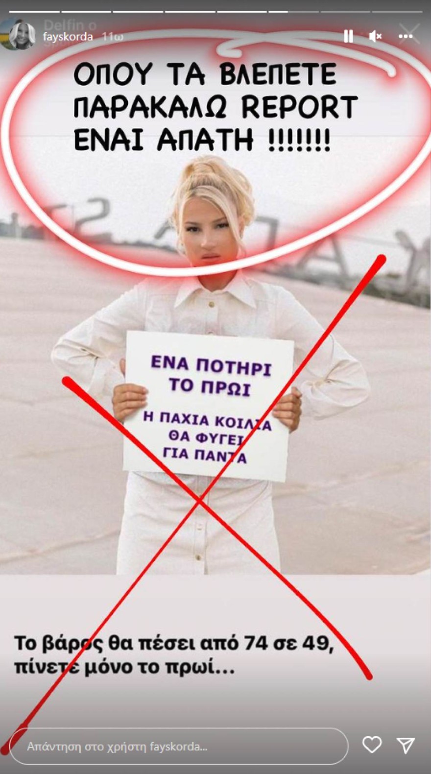 Φαίη Σκορδά απάτη απώλεια βάρους