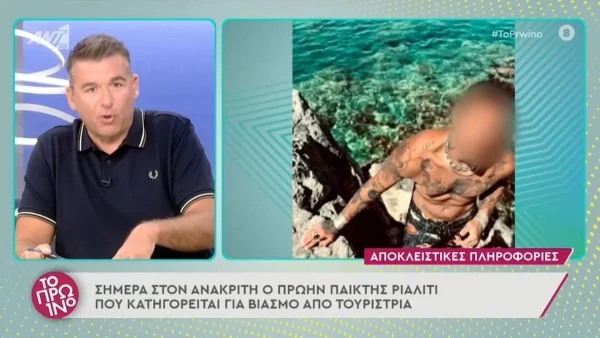 «Είχε εντυπωσιαστεί με...» - Οι πρώτες δηλώσεις του Στηβ Μιλάτου μετά τη σύλληψή του