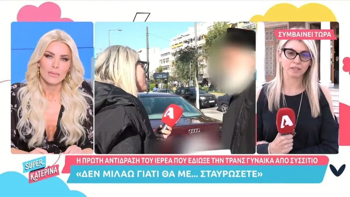 «Μόνος σας σταυρωθήκατε....» - Το ξέσπασμα της Κατερίνας Καινούριου για την αντίδραση του ιερέα απέναντι στην τρανς
