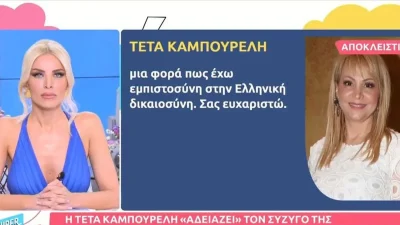 Η ''βόμβα'' της Καινούργιου για την περιουσία της Τέτας Καμπουρέλη - «Ένα διαζύγιο μπορεί να...»