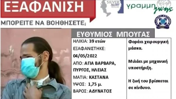 Πύργος: Η αδερφή του Θύμιου απευθύνει έκκληση για τον εντοπισμό του - Συνεχίζονται οι έρευνες