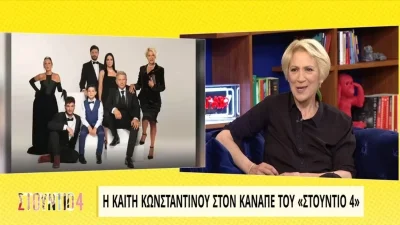 Είναι οριστικό! - Η Καίτη Κωνσταντίνου ανακοίνωσε το τέλος της Τούρτας της Μαμάς