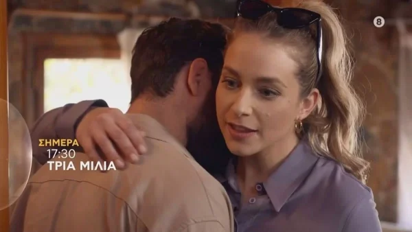 Τρία Μίλια: Ο Μιχάλης αρχίζει να νιώθει μια ερωτική έλξη για τη Φωτεινή