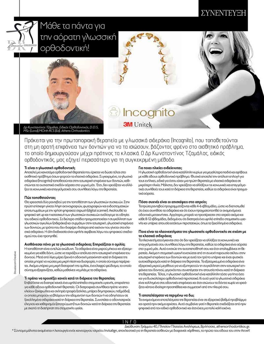 Τζαμάλας ορθοδοντικός