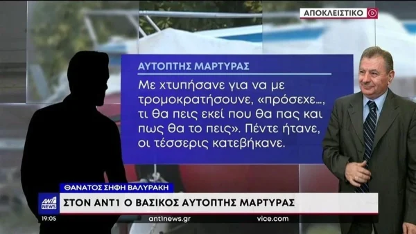 Σήφης Βαλυράκης: Ο βασικός αυτόπτης μάρτυρας ''σπάει'' τη σιωπή του