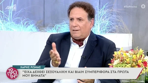 «Ή μου κάθεσαι ή δεν παίρνεις τον ρόλο» - Η αναφορά του Χάρη Ρώμα στην παρενόχληση που είχε δεχτεί