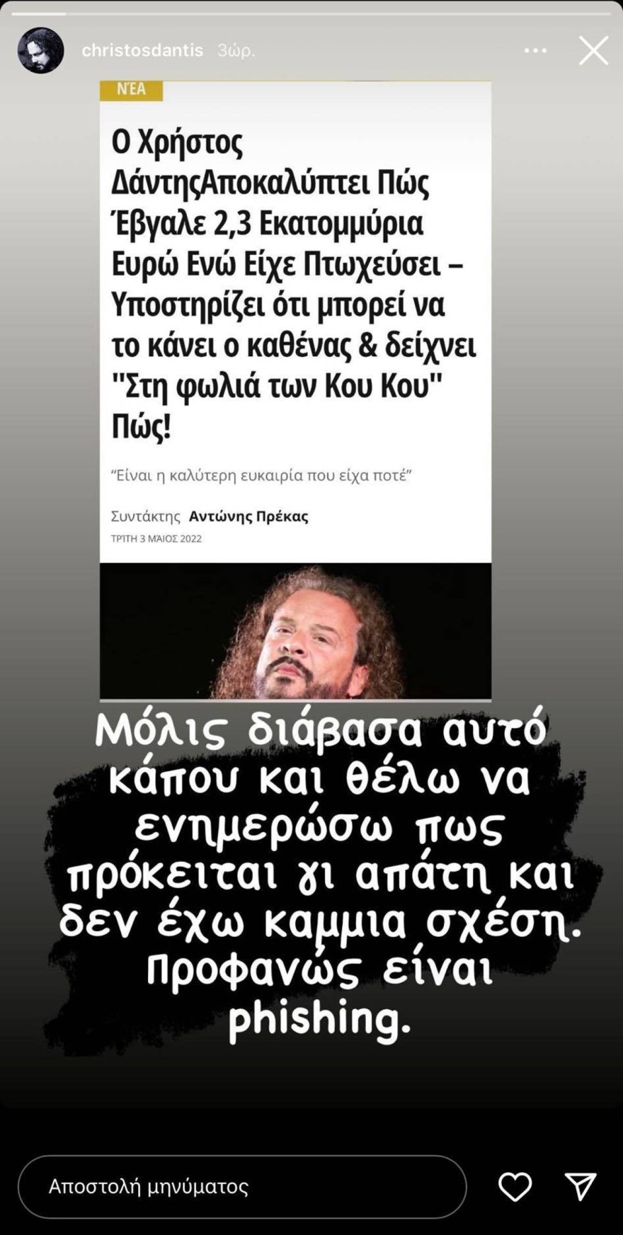 Χρήστος Δάντης διαδικτυακή απάτη