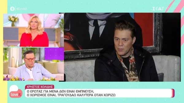«Ο χωρισμός είναι το καλύτερο απ' όλα» - "Καταπέλτης" ο Χρήστος Χολίδης για την προσωπική του ζωή