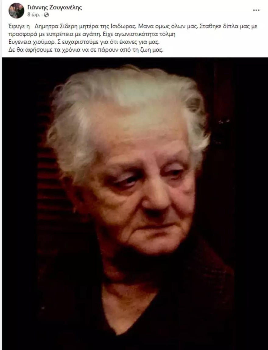 Ελεονώρα Ζουγανέλη γιαγιά