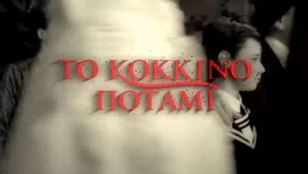 Κόκκινο Ποτάμι: Επιστρέφει η πρώτη σεζόν για να φρεσκάρεις τη μνήμη σου πριν τον δεύτερο κύκλο της σειράς