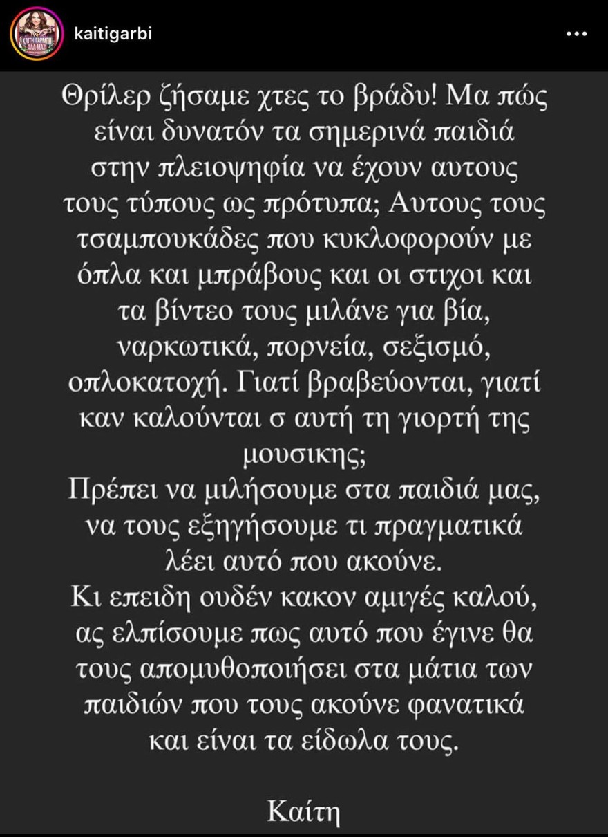 Καίτη Γαρμπή Mad VMA