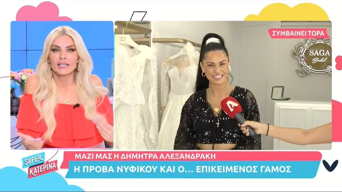 Αναβλήθηκε ο γάμος της Δήμητρας Αλεξανδράκη - Ανακοινώθηκε στον αέρα του Super Κατερίνα