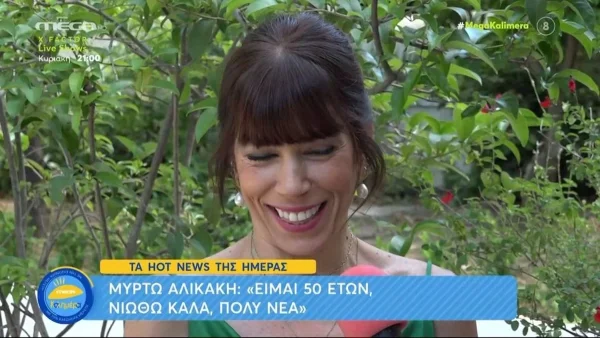 «Της βγάζω το καπέλο» - Η Μυρτώ Αλικάκη επαινεί τη Γιούλικα Σκαφιδά