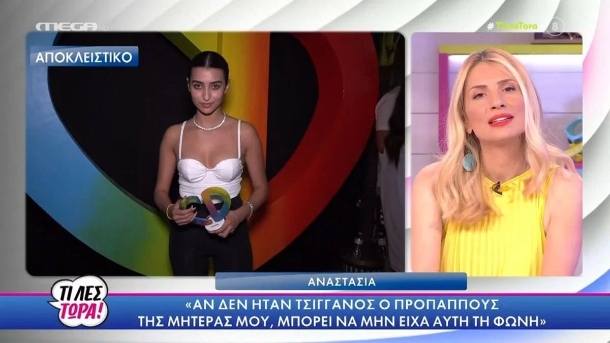 «Ήταν και...» - Η αποκάλυψη της Αναστασίας για την καταγωγή της