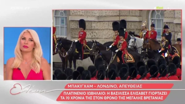 Με απευθείας σύνδεση στο Λονδίνο ξεκινά η Ελένη Μενεγάκη - Άρχισαν οι εορτασμοί του Πλατινένιου Ιωβηλαίου