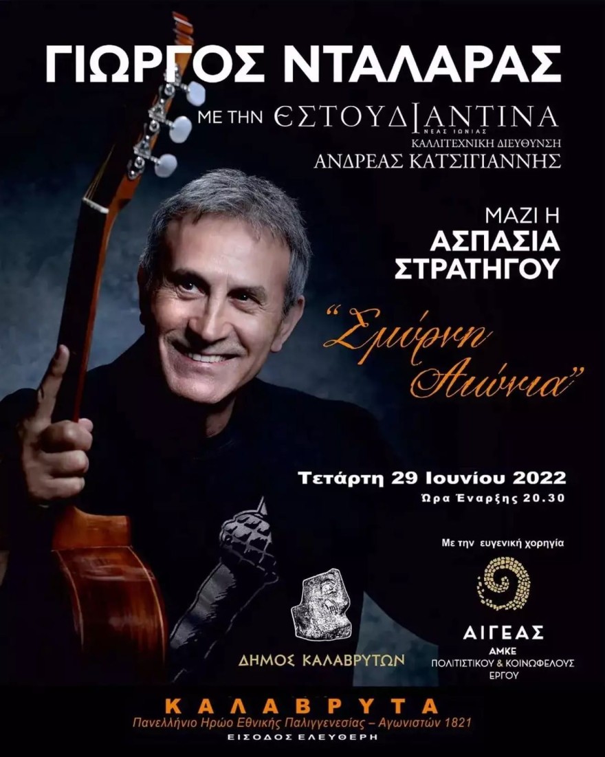 Συναυλία Νταλάρα