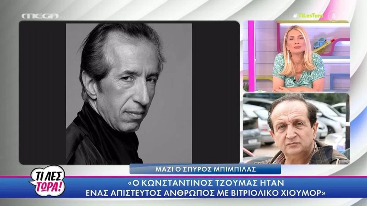 «Τον πίεζαν να ...» - Ο Μπιμπίλας αποκαλύπτει για τον αγαπημένο του φίλο, Κωνσταντίνο Τζούμα