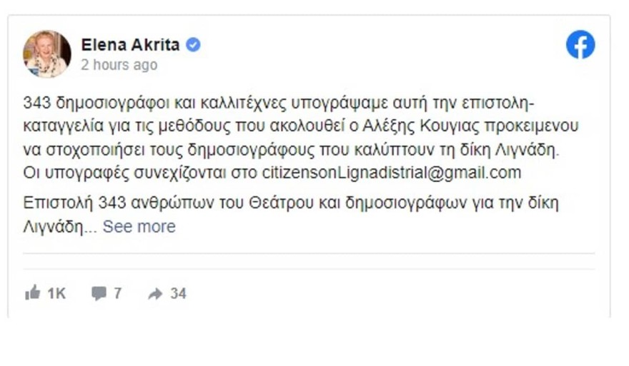 Δημοσιογράφοι και ηθοποιοί καταγγέλλουν τις μεθόδους του Κούγια