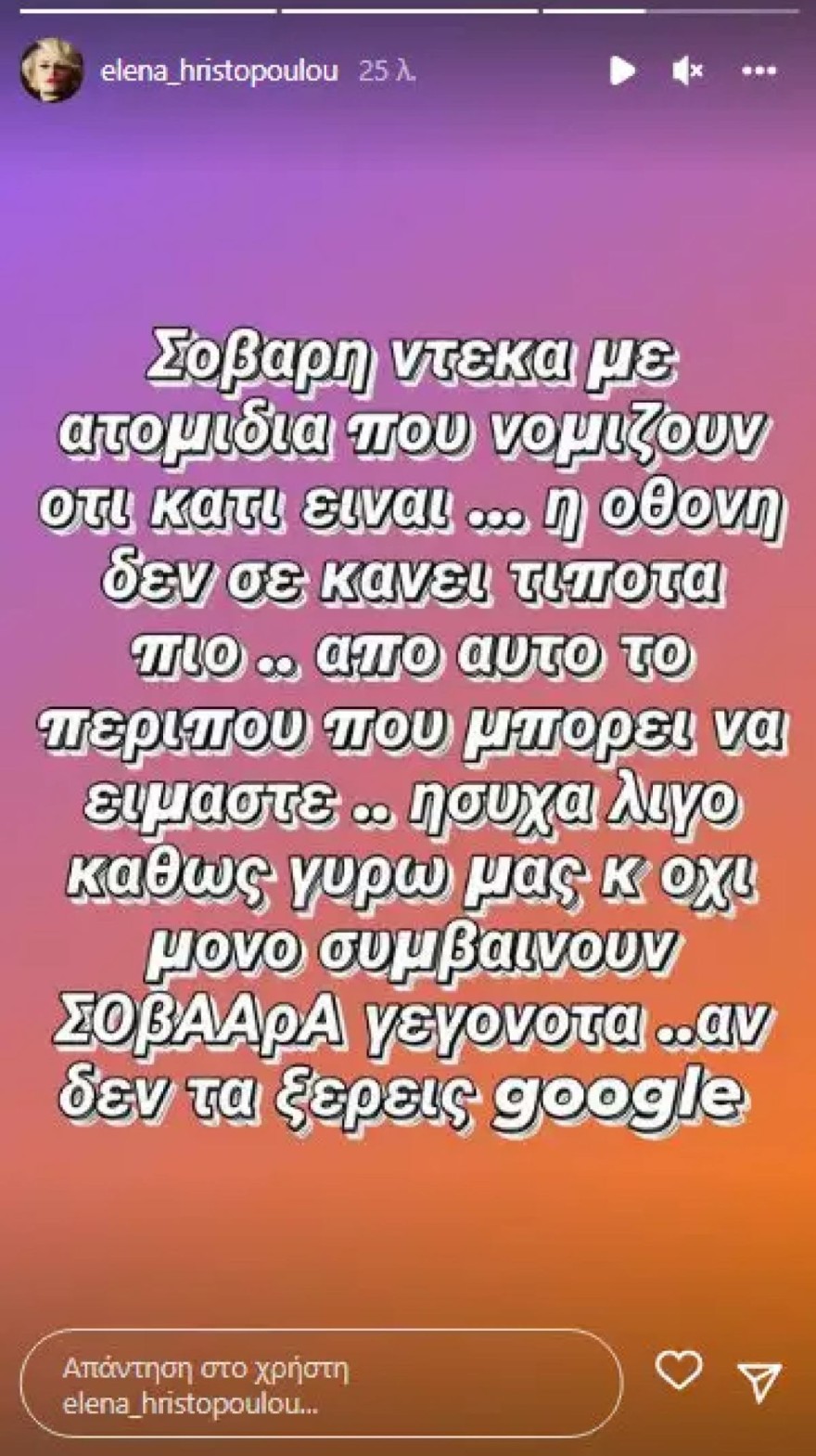 Το story της Έλενας Χριστοπούλου