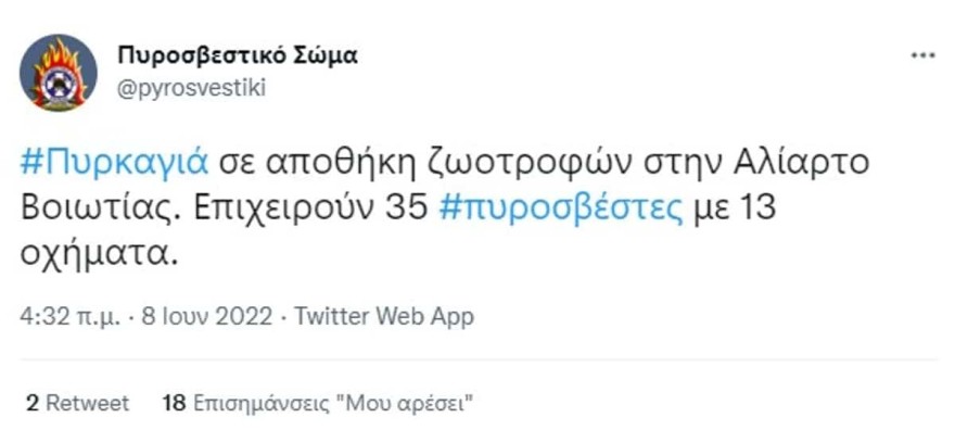 Φωτιά στην Αλίαρτο Βοιωτίας