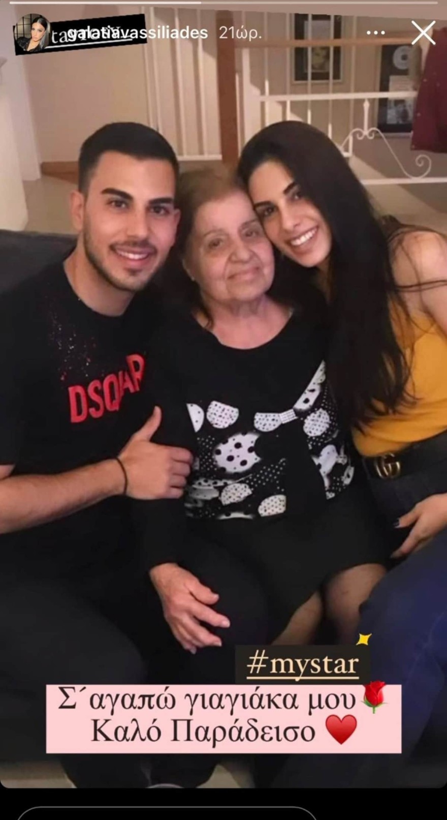 Πέθανε η γιαγιά της Γαλάτειας Βασιλειάδη