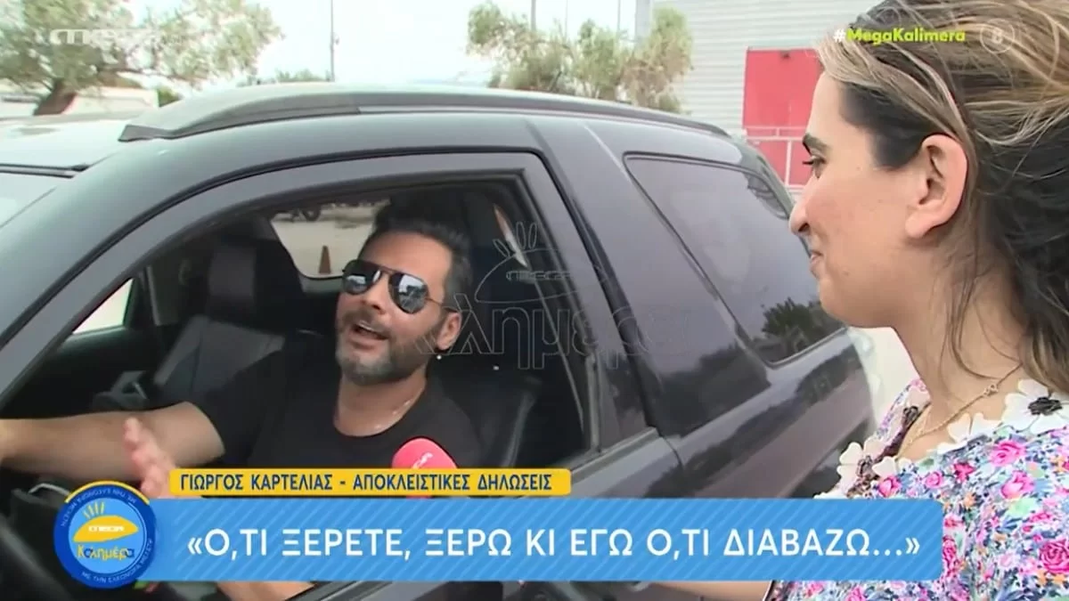 «Με την Ελίνα...» - Ο Γιώργος Καρτελιάς αποκαλύπτει για τις σχέσεις του με την Παπίλα μετά τις φήμες τσακωμού