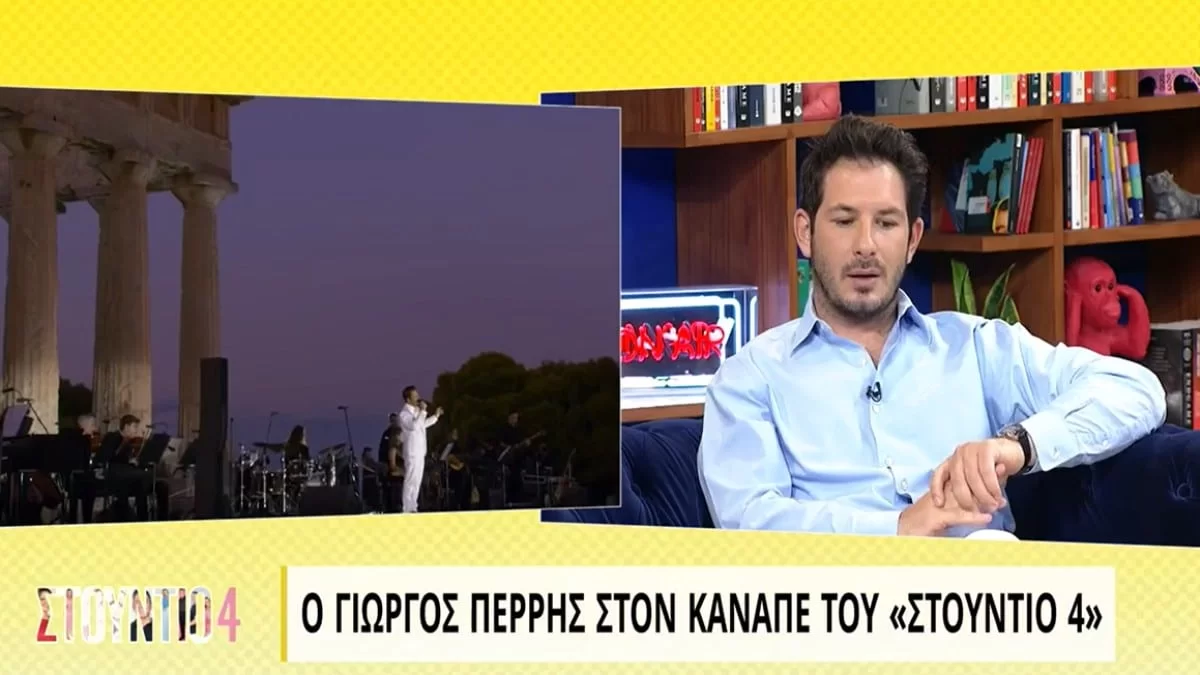 «Με έπιασαν τα κλάματα» - Η εξομολόγηση του Γιώργου Περρή για την στιγμή που αποκάλυψε πως είναι γκέι