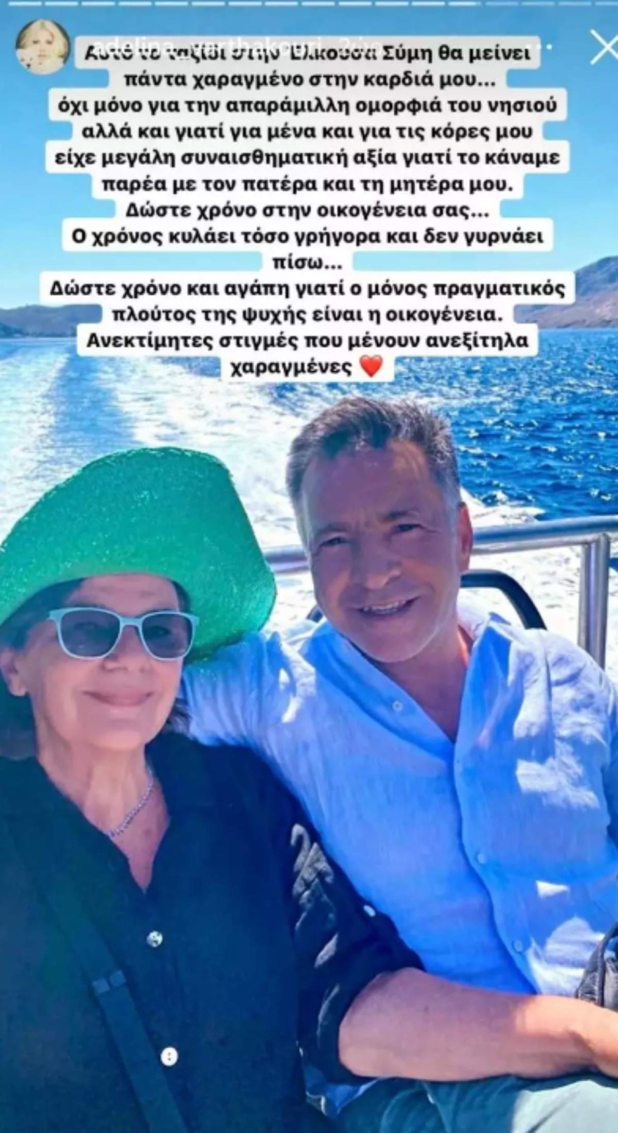 Οι γονείς της Αντελίνας Βαρθακούρη