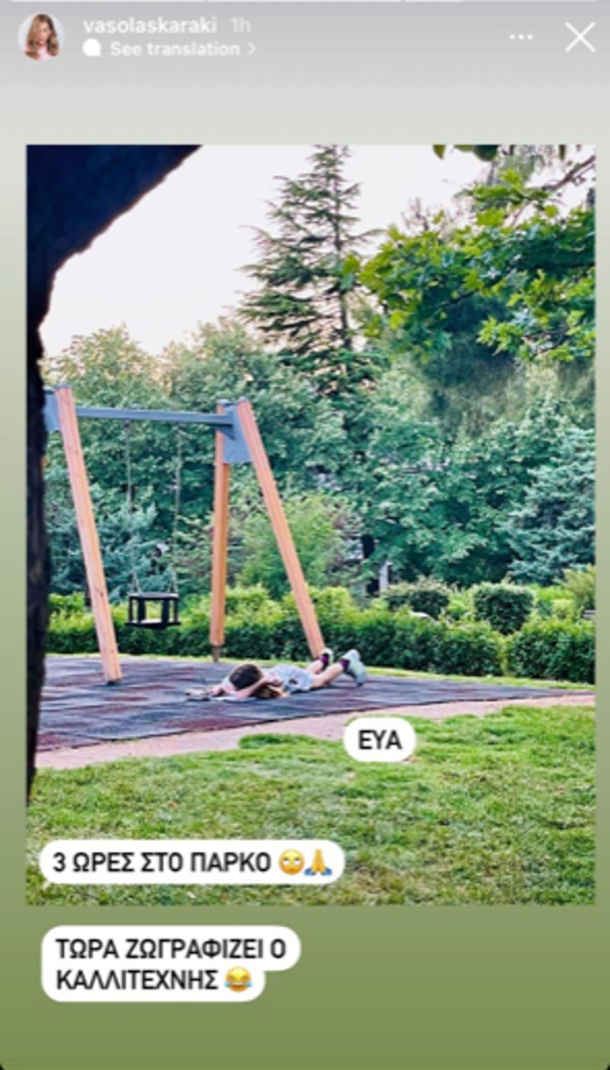 Η Βάσω λασκαρακη στο παρκο με τη μικρη Ευα